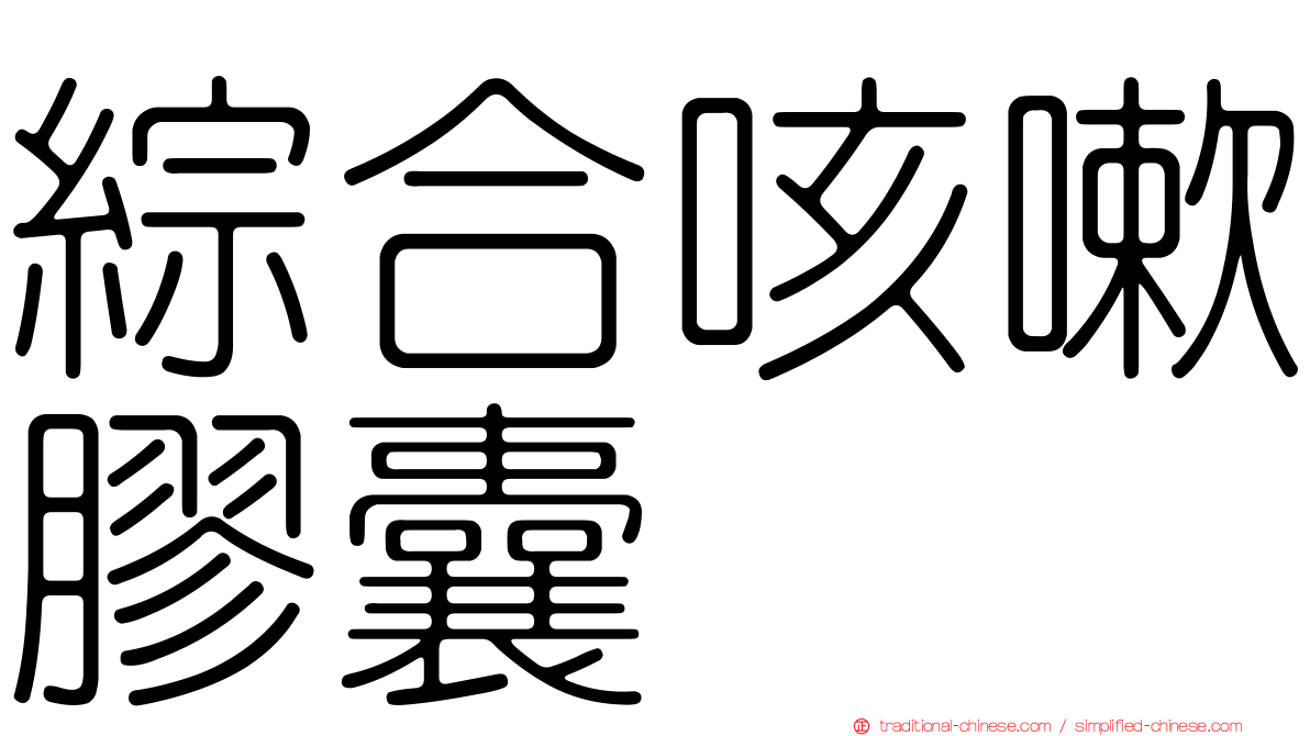 綜合咳嗽膠囊
