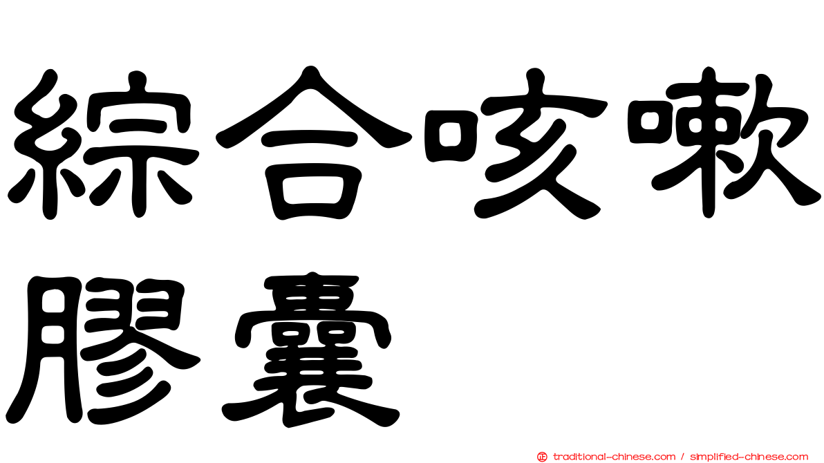 綜合咳嗽膠囊