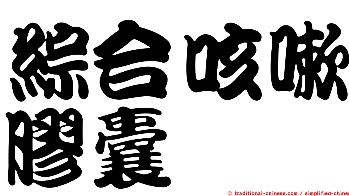 綜合咳嗽膠囊