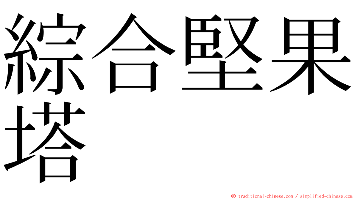 綜合堅果塔 ming font