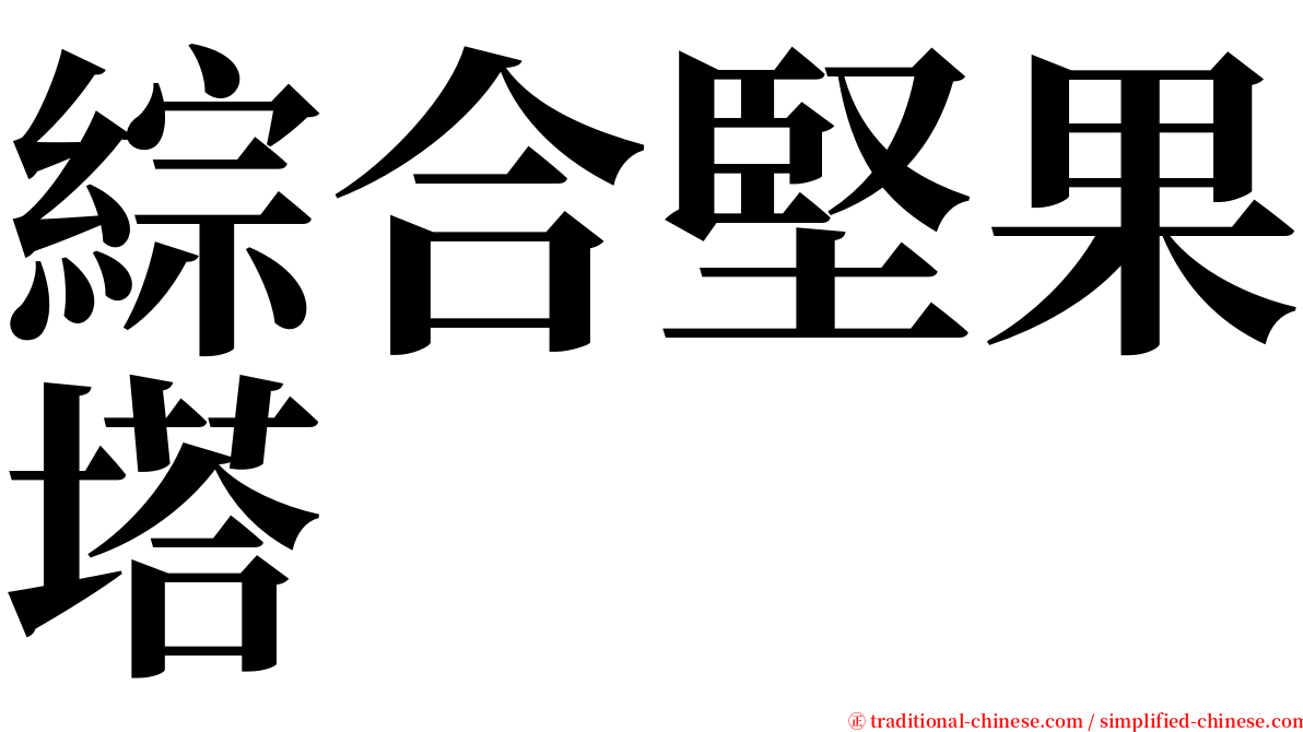 綜合堅果塔 serif font