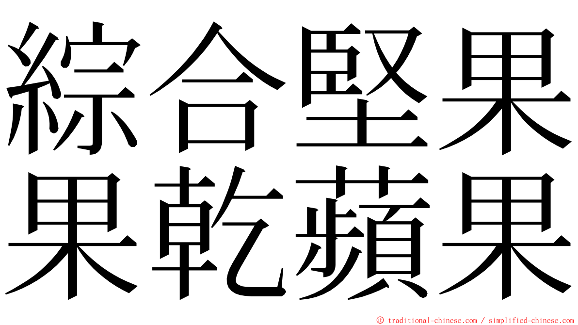 綜合堅果果乾蘋果 ming font