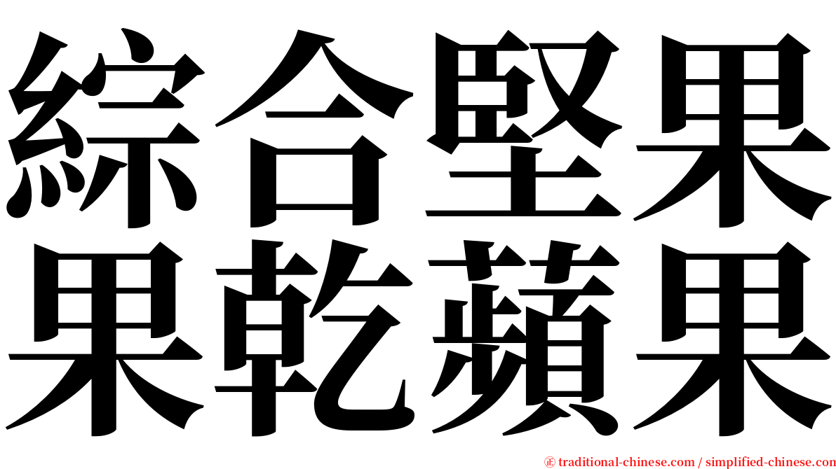 綜合堅果果乾蘋果 serif font