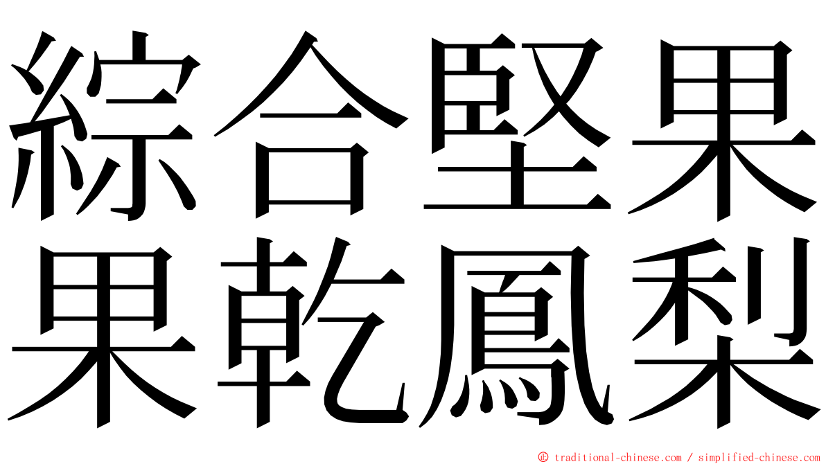 綜合堅果果乾鳳梨 ming font