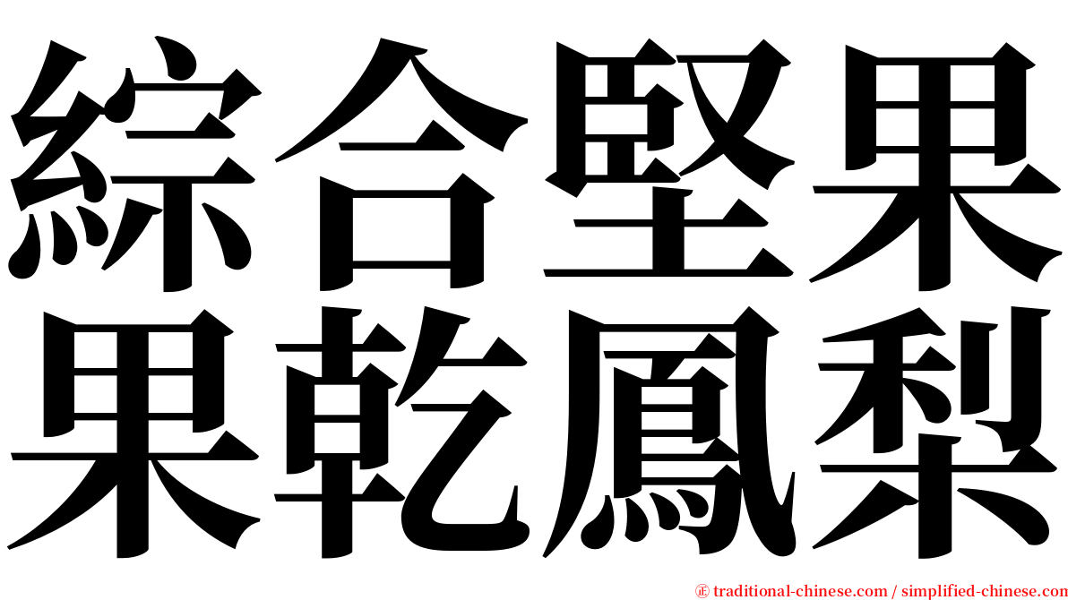 綜合堅果果乾鳳梨 serif font