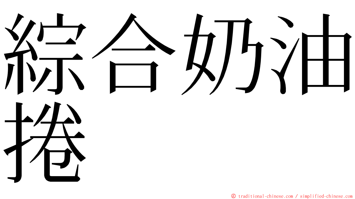 綜合奶油捲 ming font