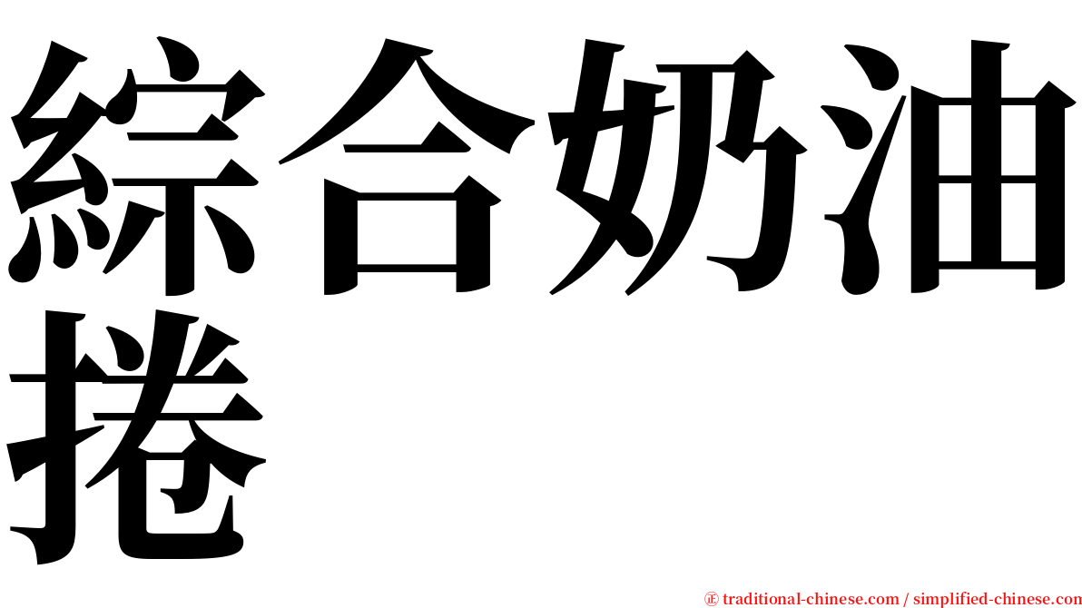 綜合奶油捲 serif font