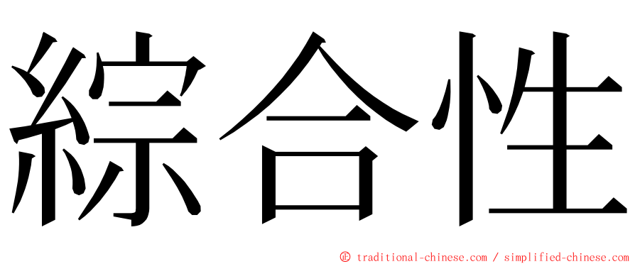 綜合性 ming font