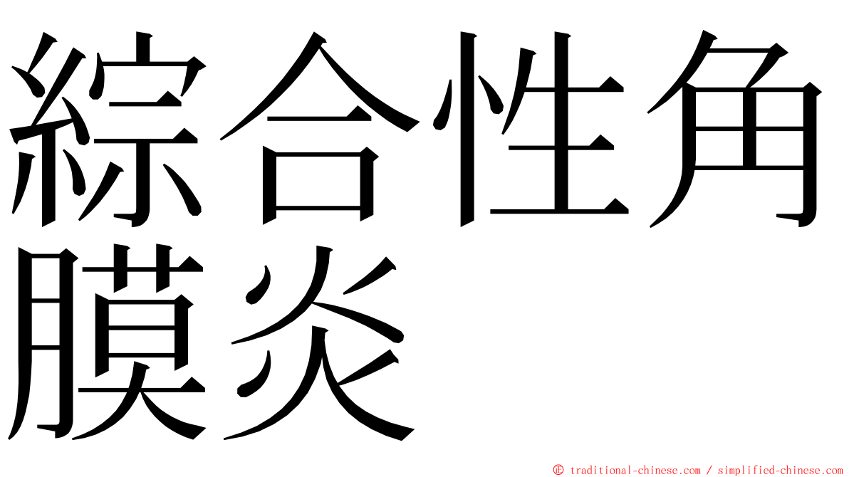 綜合性角膜炎 ming font