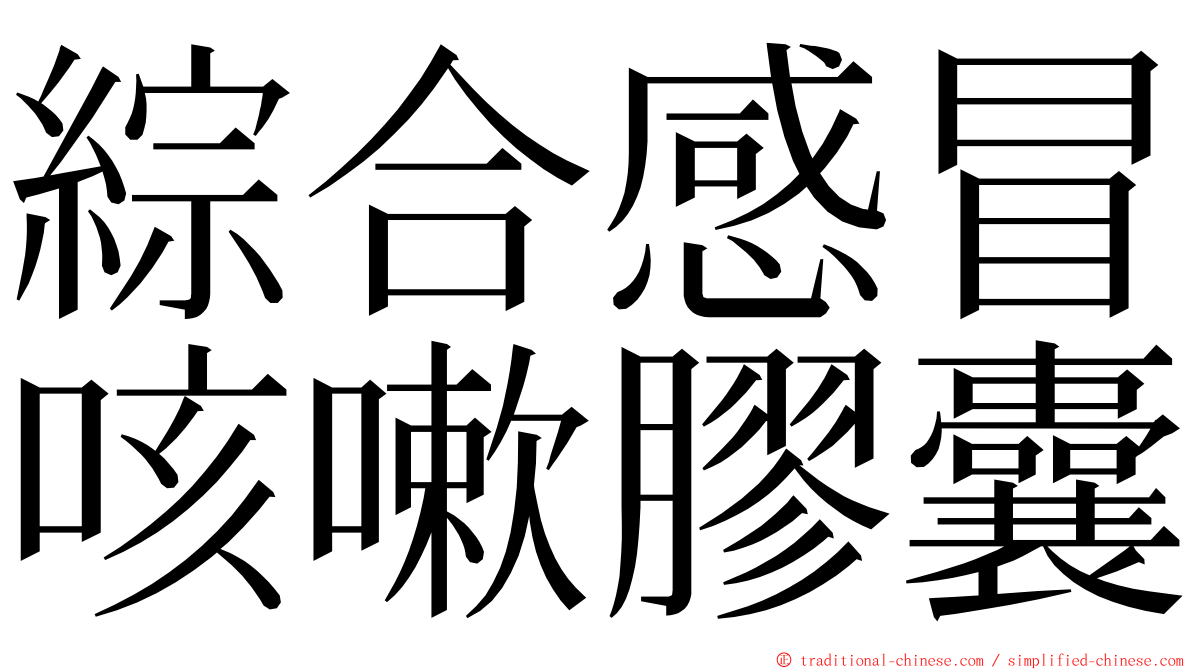 綜合感冒咳嗽膠囊 ming font