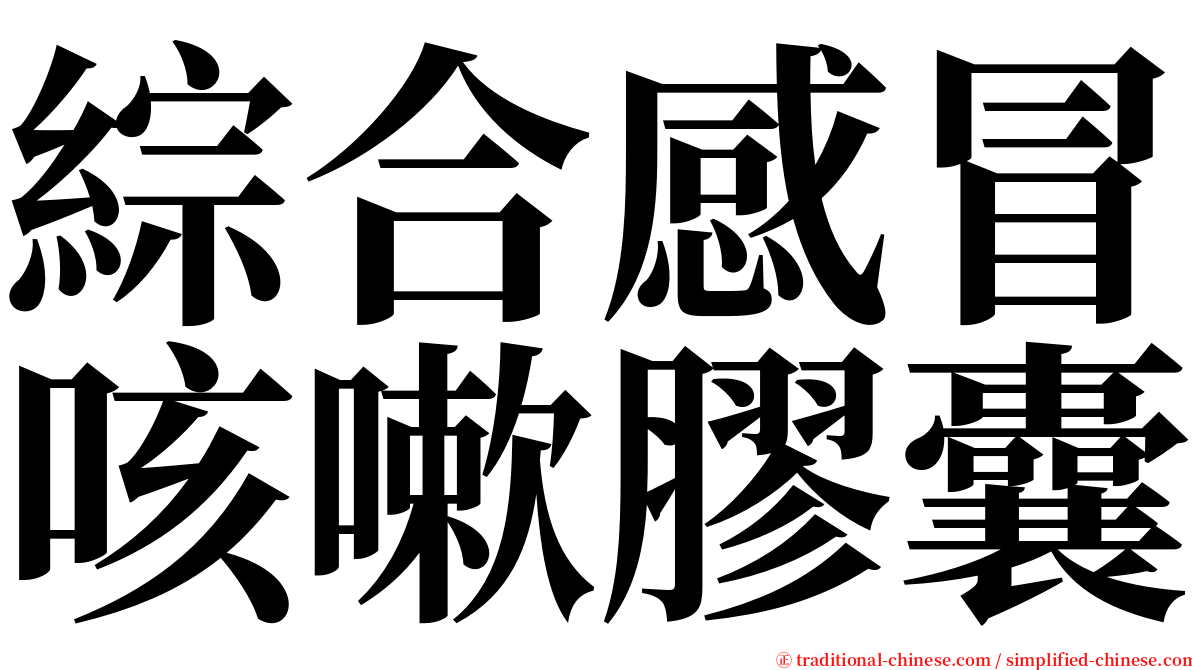 綜合感冒咳嗽膠囊 serif font