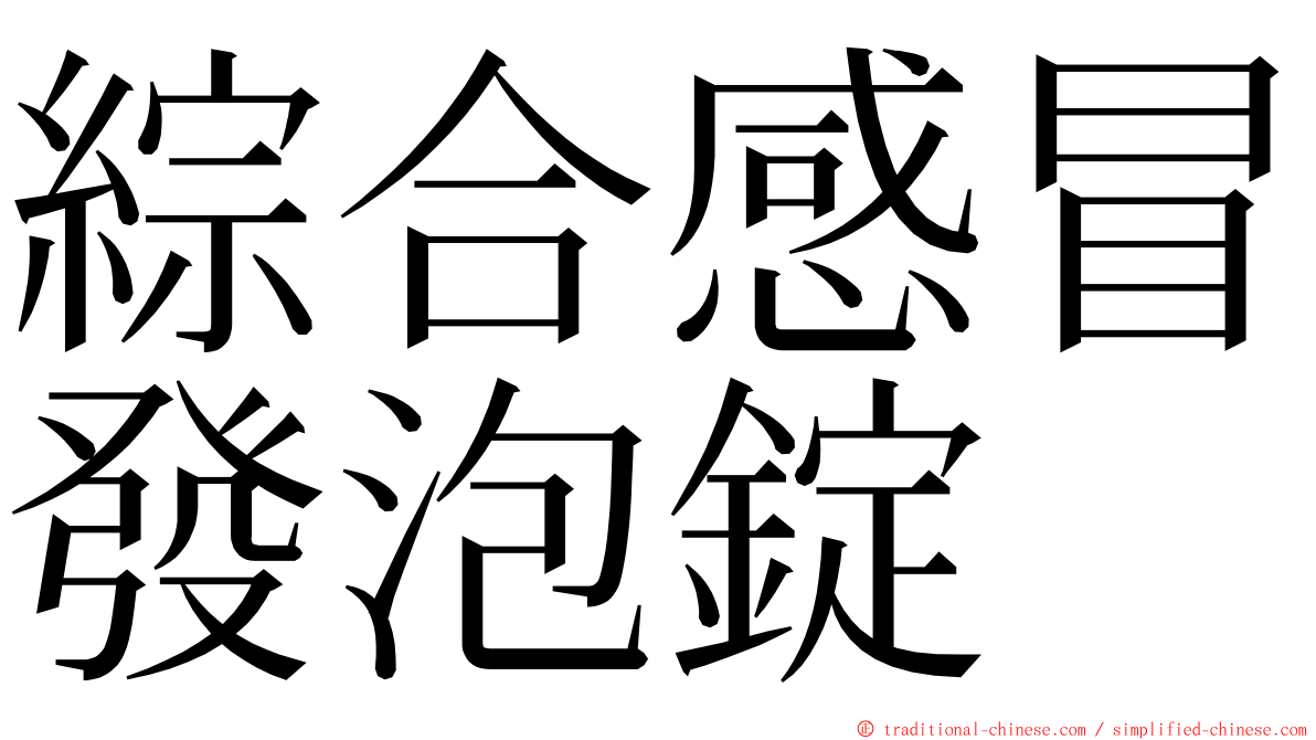 綜合感冒發泡錠 ming font