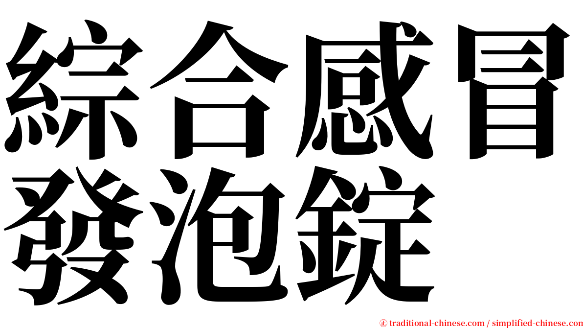 綜合感冒發泡錠 serif font