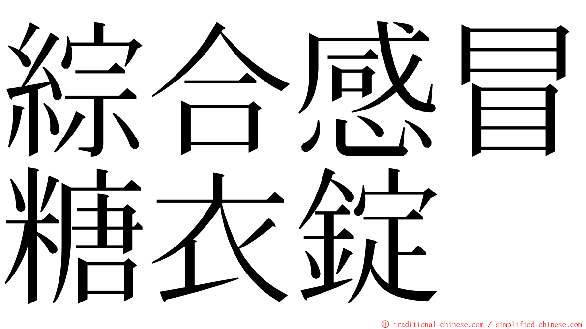 綜合感冒糖衣錠 ming font