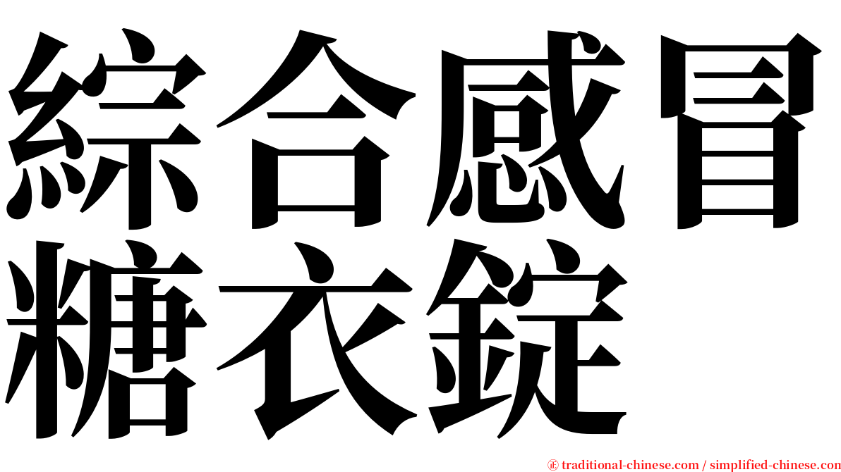 綜合感冒糖衣錠 serif font