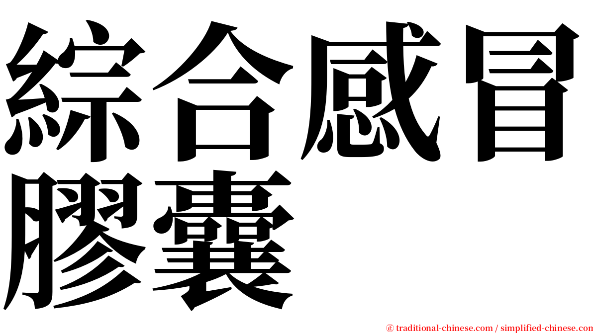 綜合感冒膠囊 serif font