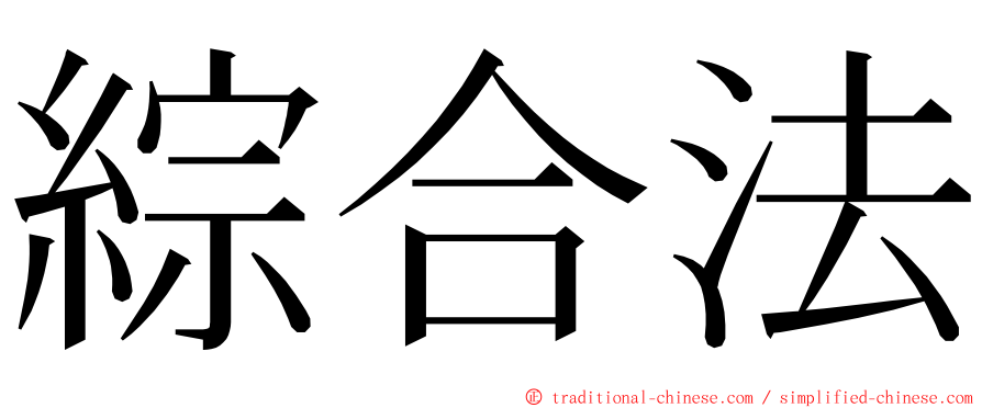 綜合法 ming font