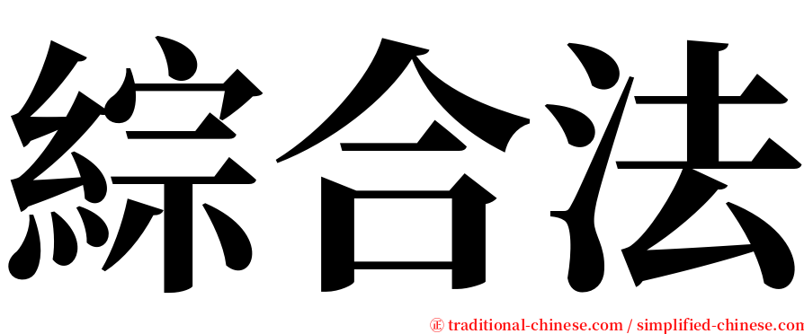 綜合法 serif font