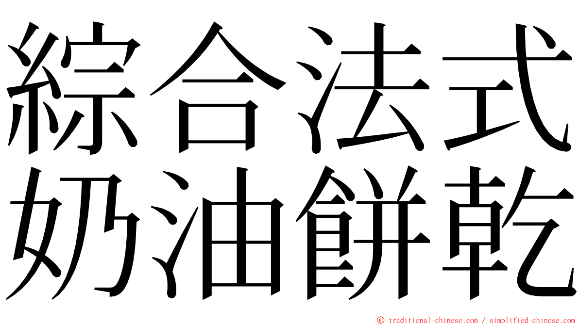 綜合法式奶油餅乾 ming font