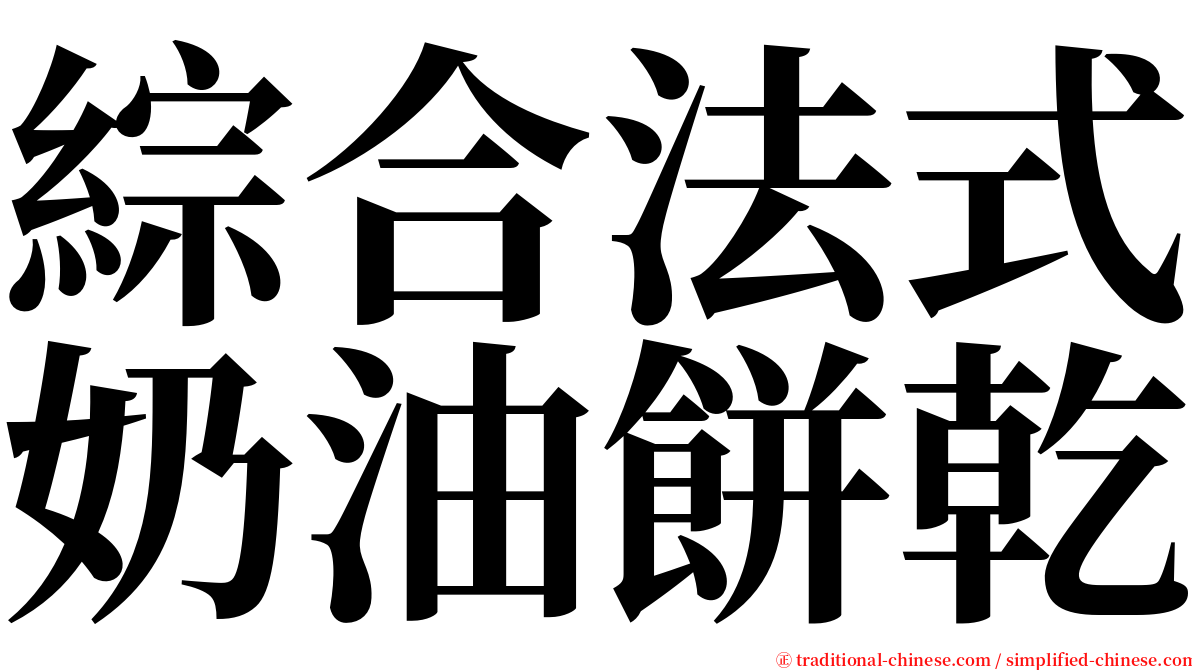 綜合法式奶油餅乾 serif font