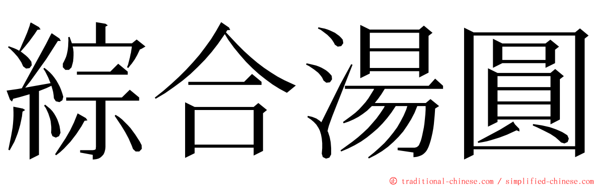 綜合湯圓 ming font