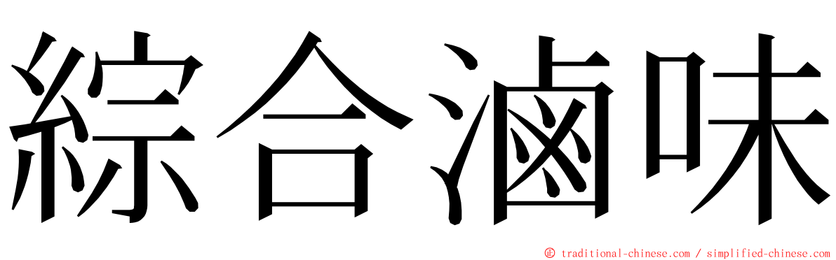 綜合滷味 ming font