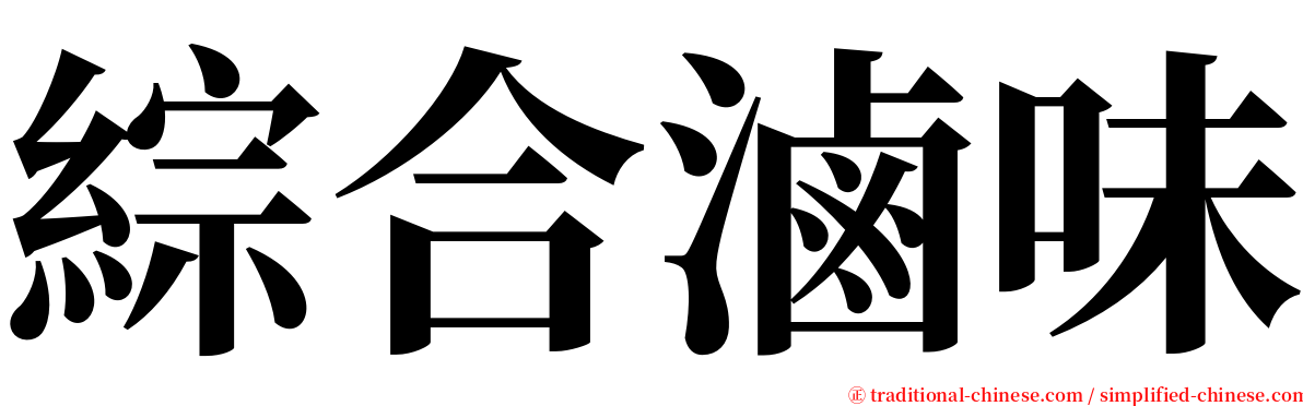 綜合滷味 serif font