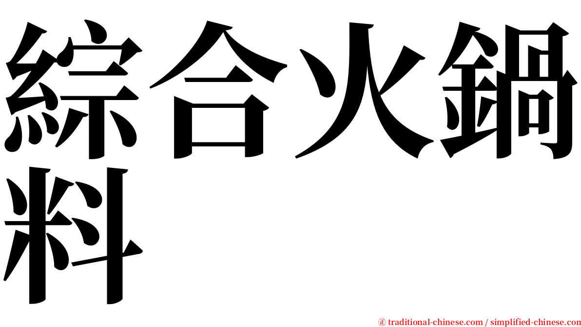 綜合火鍋料 serif font