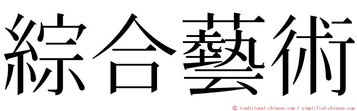 綜合藝術 ming font