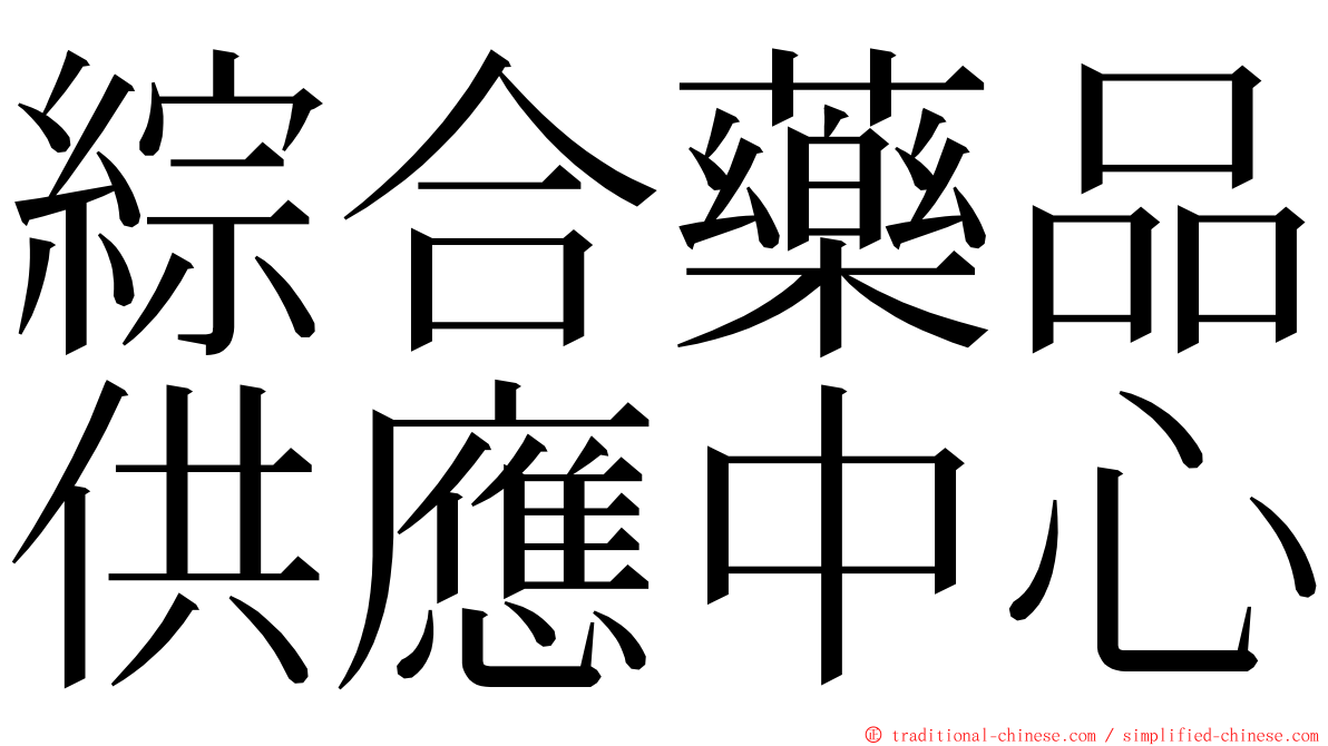 綜合藥品供應中心 ming font