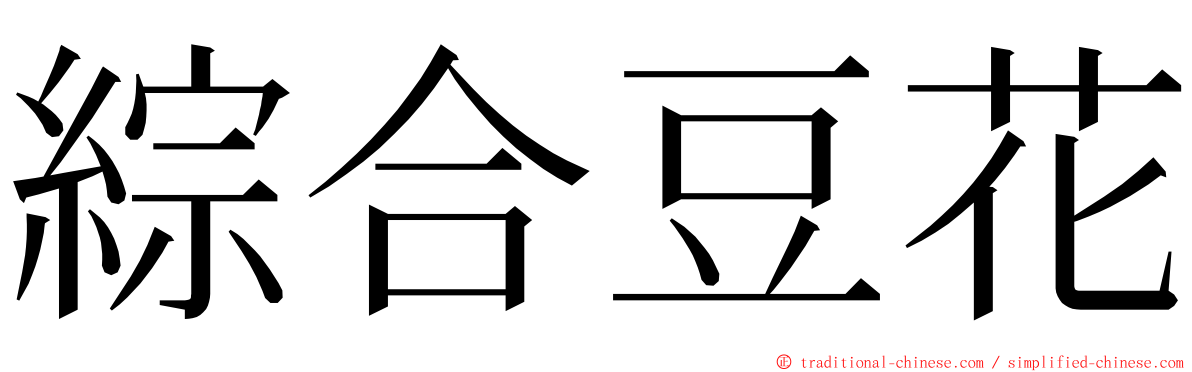 綜合豆花 ming font