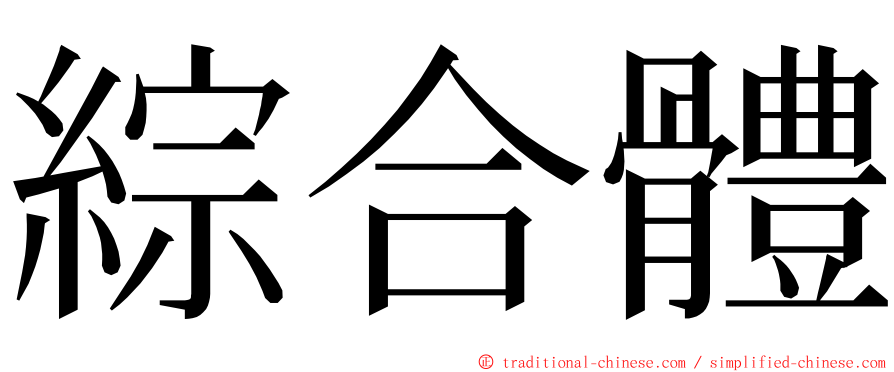 綜合體 ming font