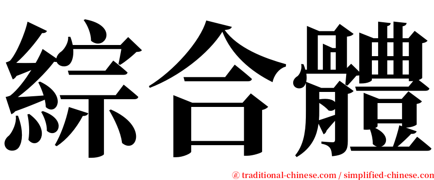 綜合體 serif font