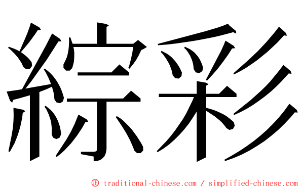 綜彩 ming font