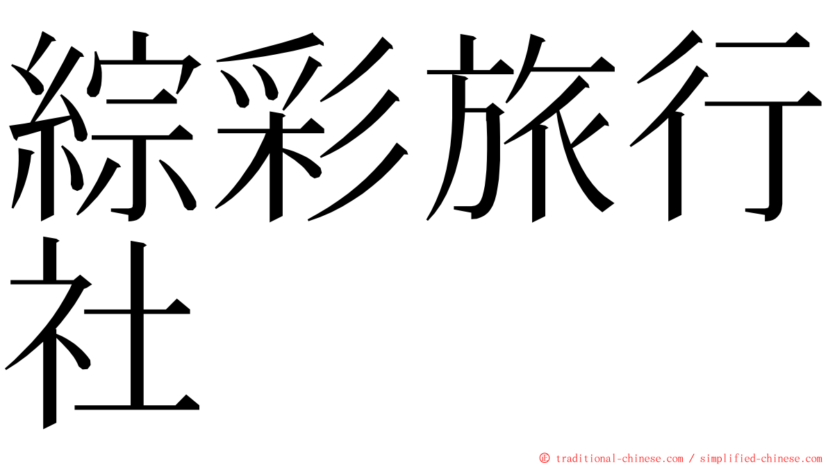 綜彩旅行社 ming font