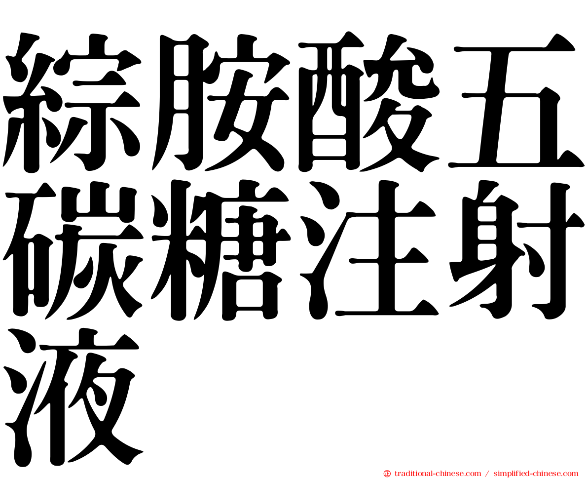 綜胺酸五碳糖注射液