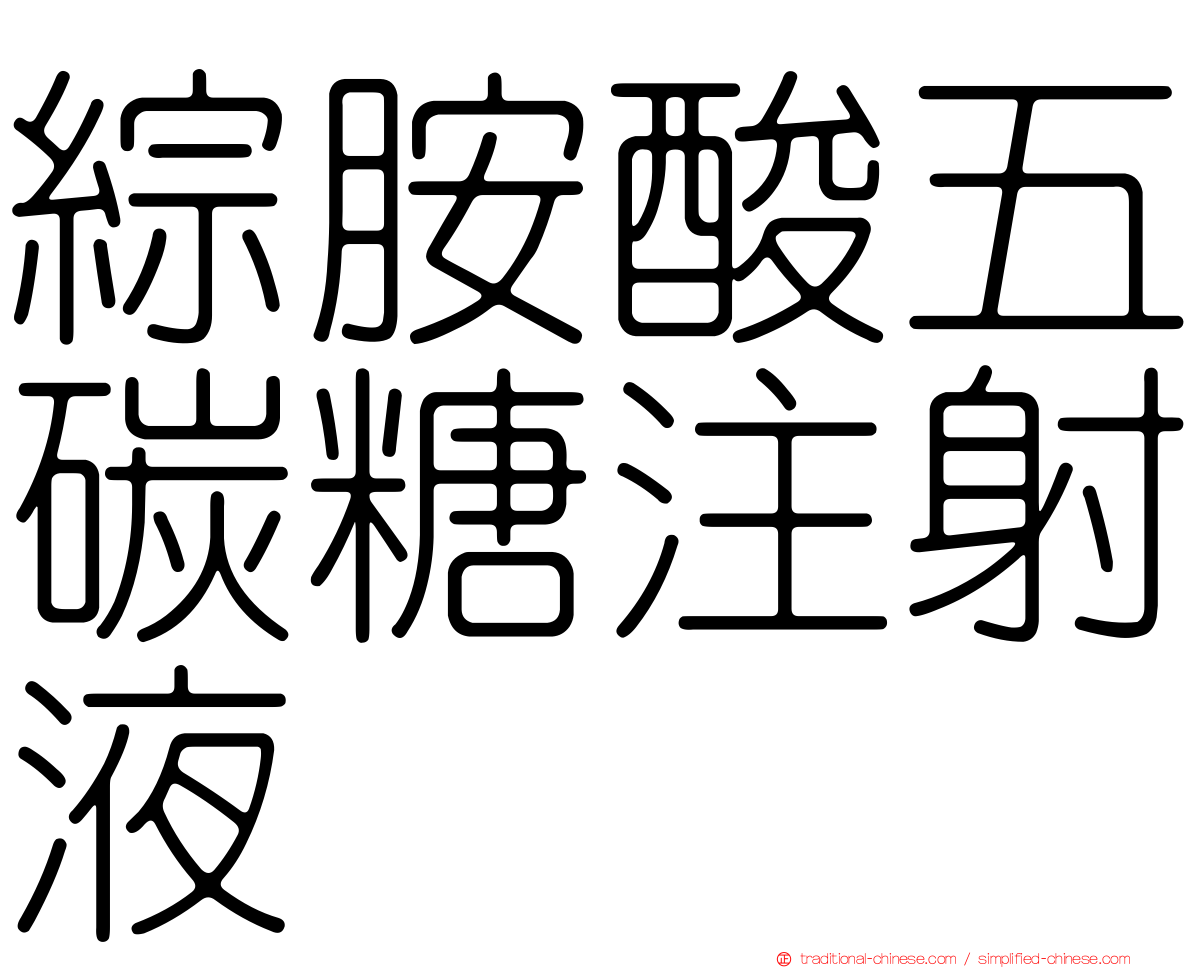 綜胺酸五碳糖注射液