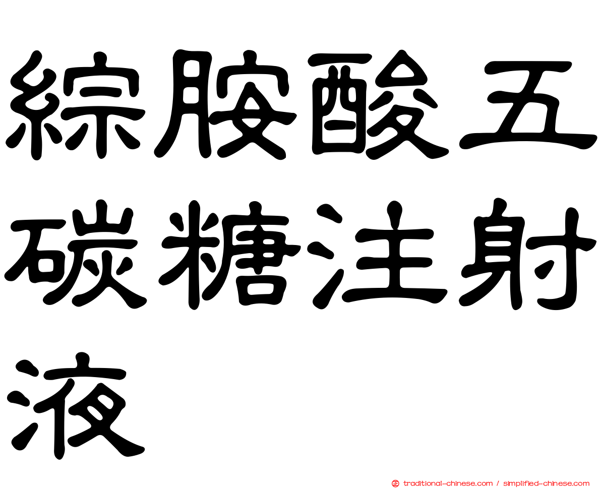 綜胺酸五碳糖注射液
