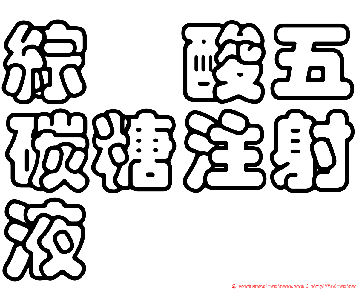 綜胺酸五碳糖注射液