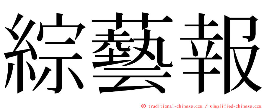 綜藝報 ming font