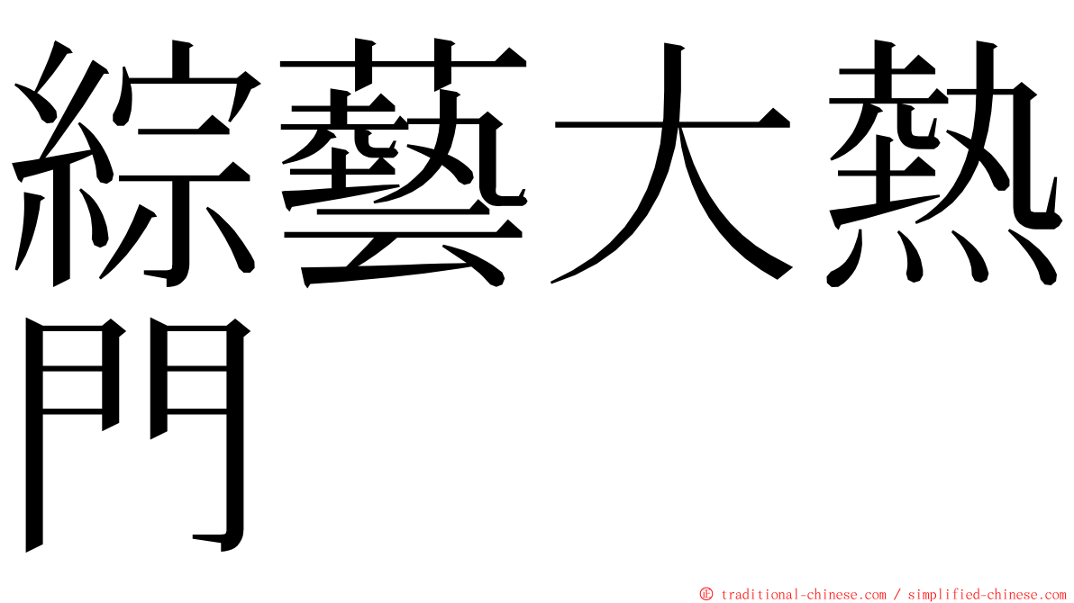 綜藝大熱門 ming font