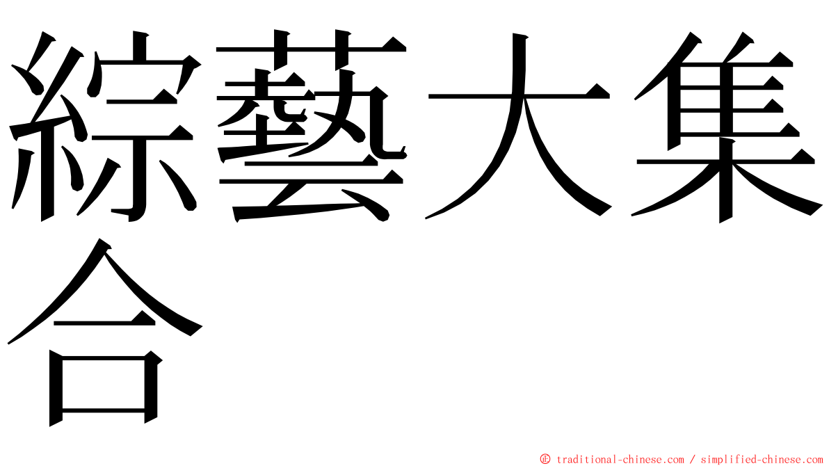 綜藝大集合 ming font