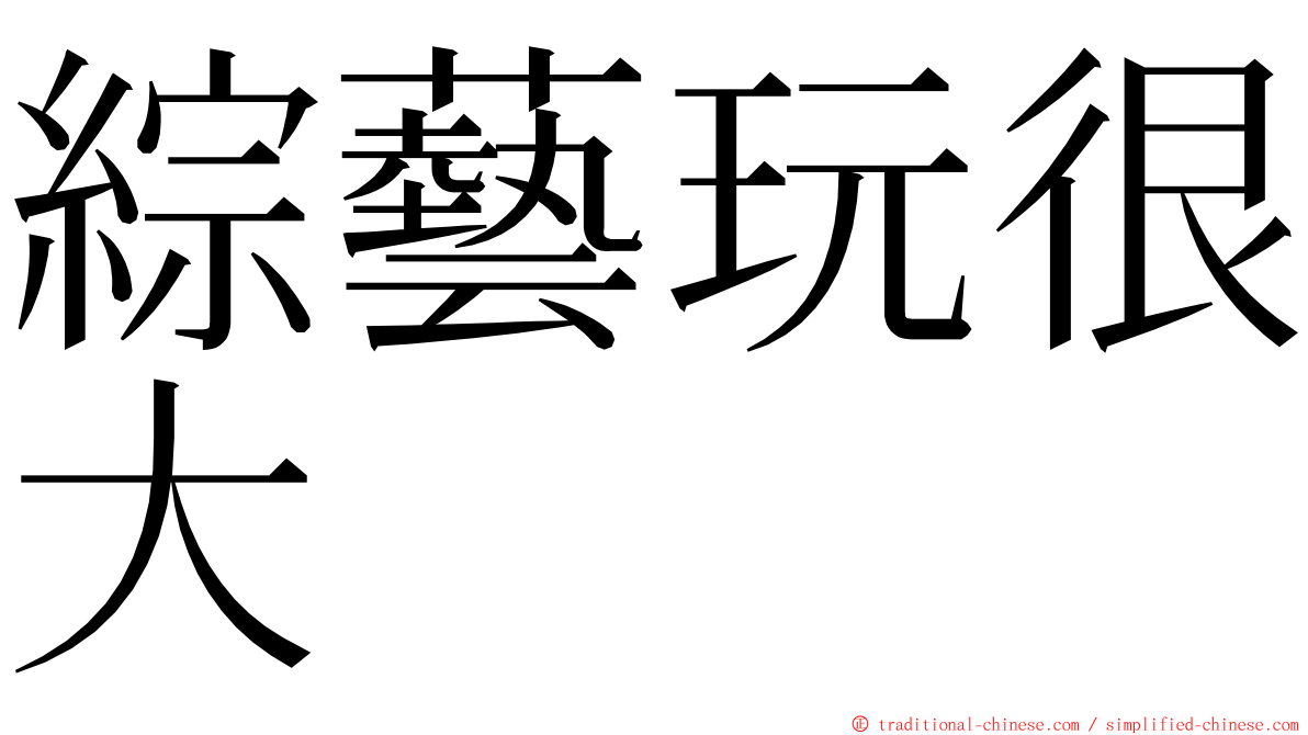 綜藝玩很大 ming font