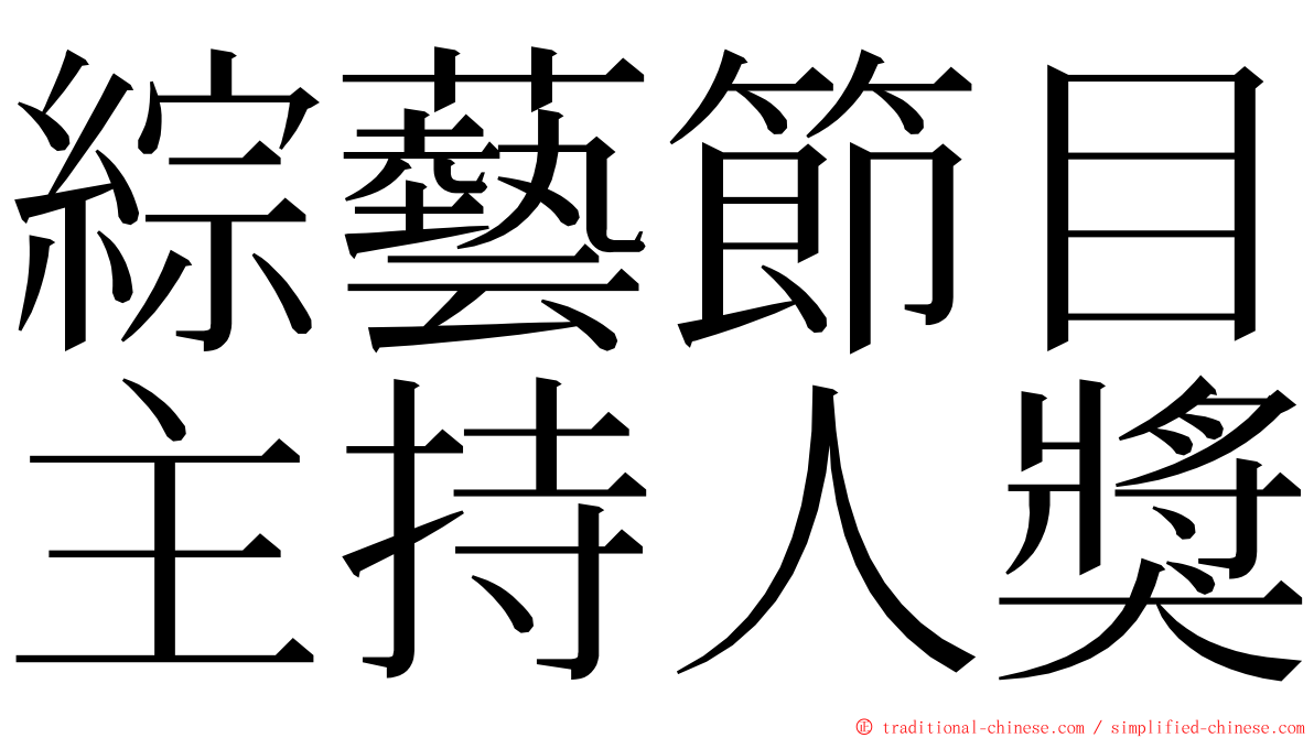 綜藝節目主持人獎 ming font