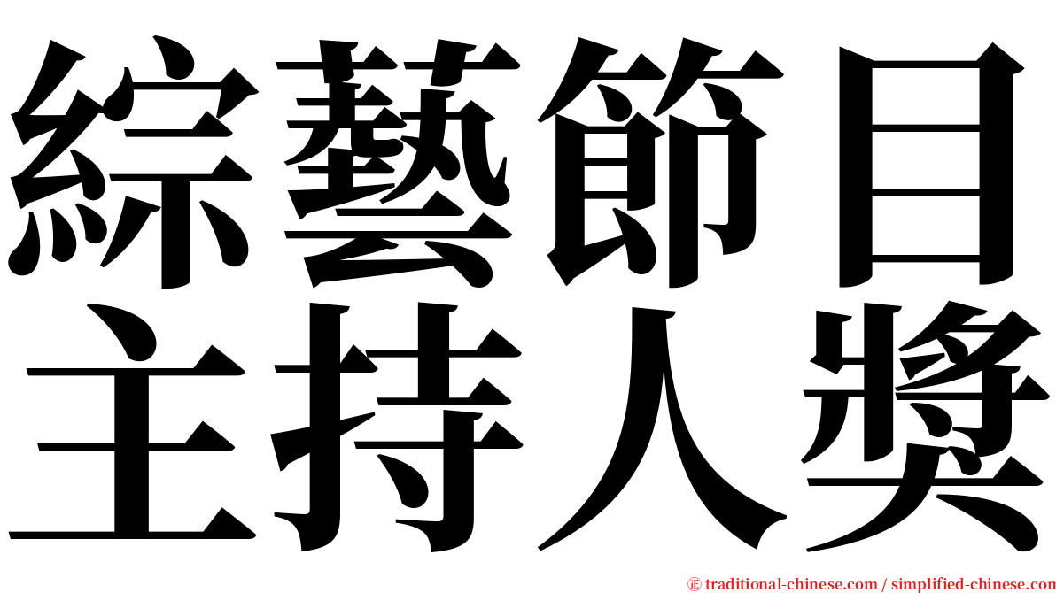 綜藝節目主持人獎 serif font