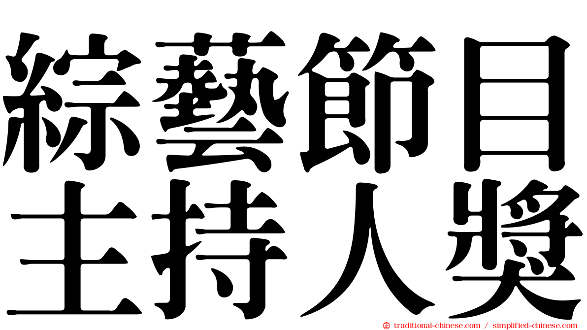 綜藝節目主持人獎