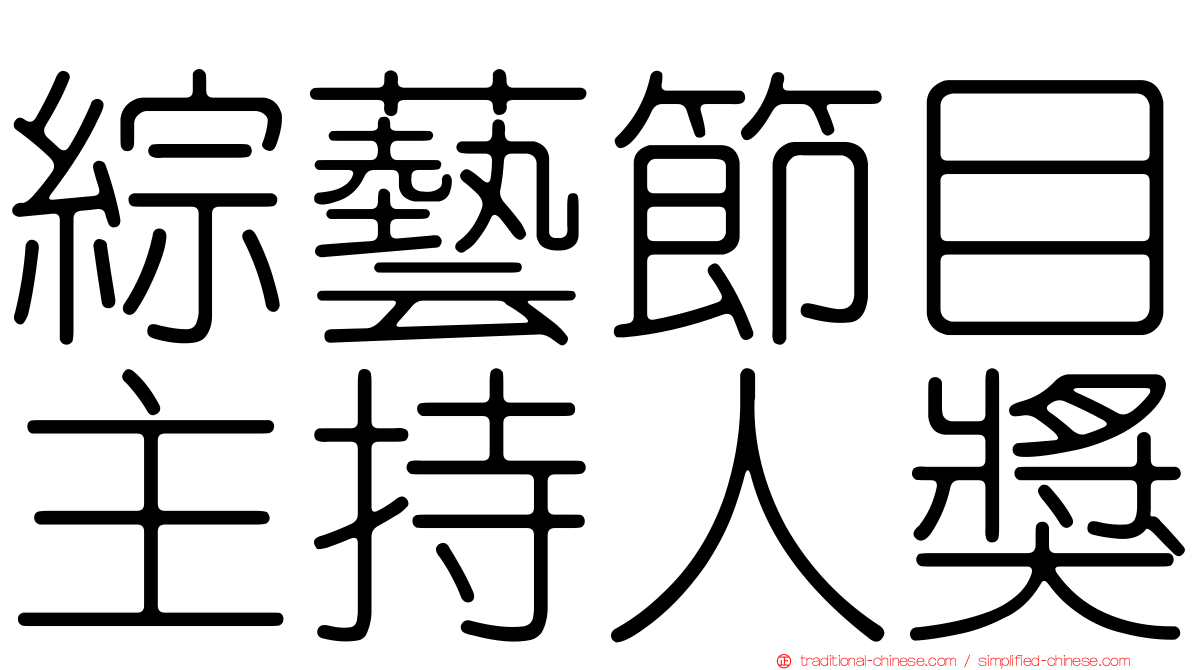 綜藝節目主持人獎