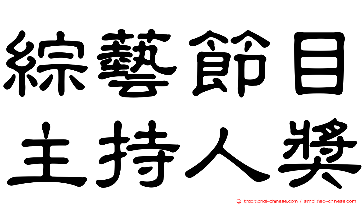 綜藝節目主持人獎