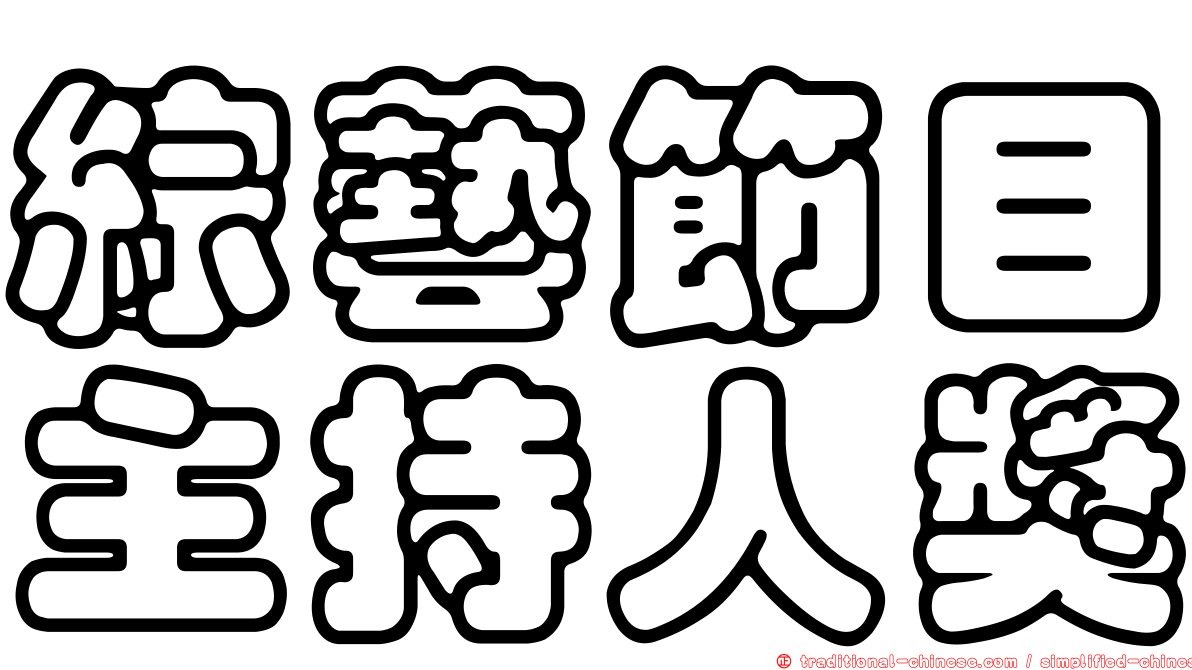綜藝節目主持人獎