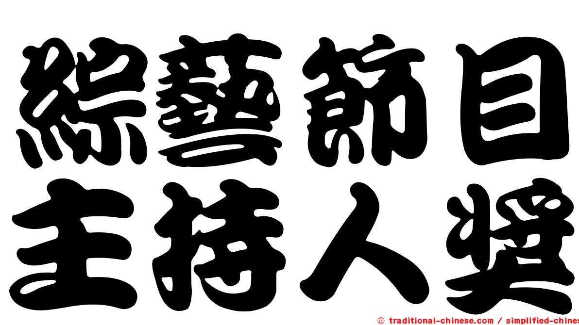綜藝節目主持人獎